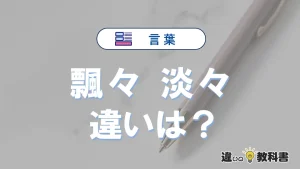「飄々」と「淡々」の違いや意味・使い方・例文まとめ