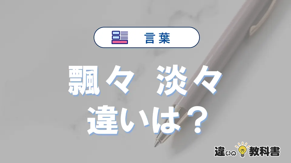 「飄々」と「淡々」の違いや意味・使い方・例文まとめ