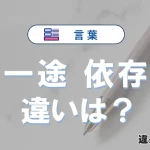 一途と依存の違いや意味・使い方・例文まとめ