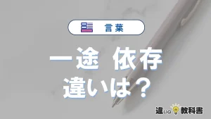 一途と依存の違いや意味・使い方・例文まとめ