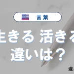 「生きる」と「活きる」の違いや意味・使い方・例文まとめ