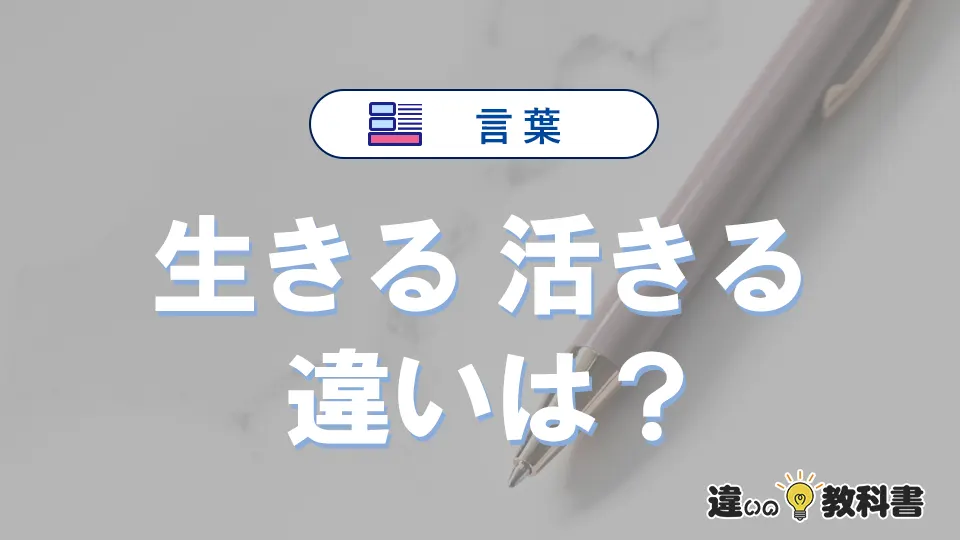 「生きる」と「活きる」の違いや意味・使い方・例文まとめ