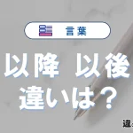 「以降」と「以後」の違いや意味・使い方・例文