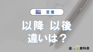 「以降」と「以後」の違いや意味・使い方・例文