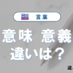 「意味」と「意義」の違いや意味・使い方・例文まとめ