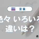 「色々」と「いろいろ」の違いや意味・使い方・例文まとめ