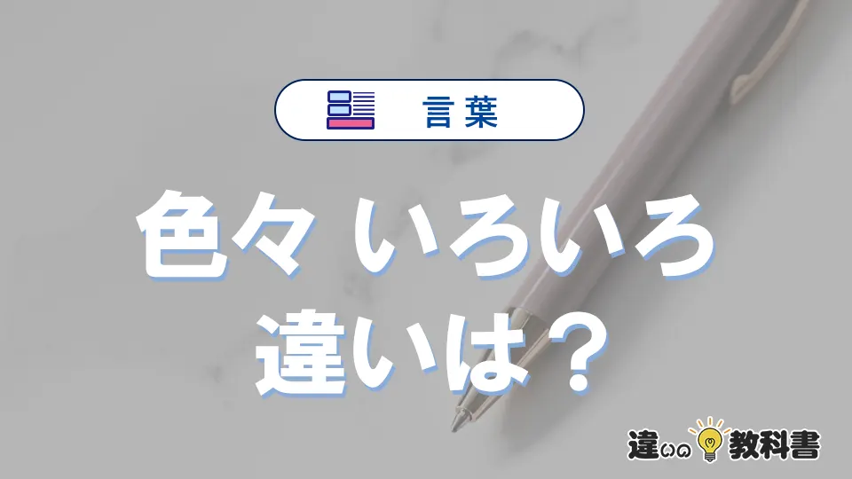 「色々」と「いろいろ」の違いや意味・使い方・例文まとめ