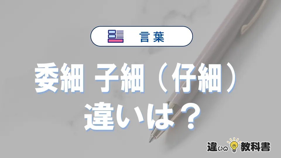 委細と子細（仔細）の違いや意味・使い方・例文