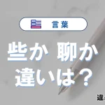 「些か」と「聊か」の違いや意味・使い方・例文