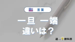 「一旦」と「一端」の違いや意味・使い方・例文まとめ