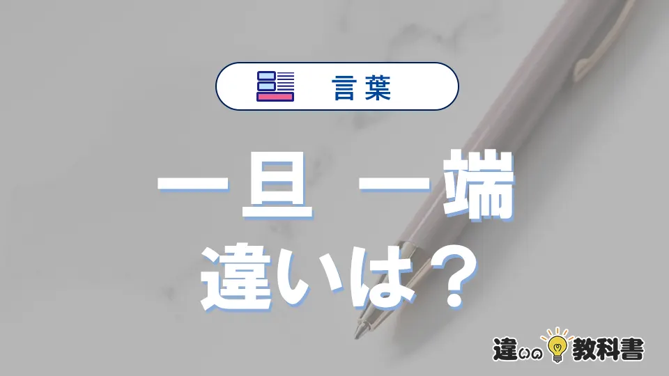 「一旦」と「一端」の違いや意味・使い方・例文まとめ