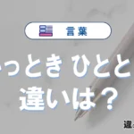 「いっとき」と「ひととき」の違いや意味・使い方・例文まとめ