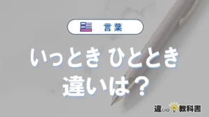 「いっとき」と「ひととき」の違いや意味・使い方・例文まとめ