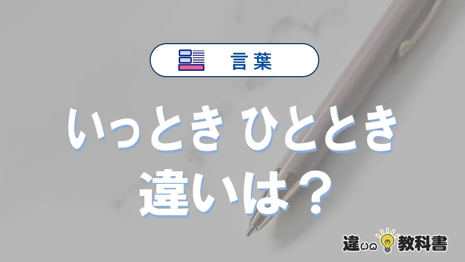 「いっとき」と「ひととき」の違いや意味・使い方・例文まとめ