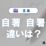 「自著」と「自署」の違いや意味・使い方・例文まとめ