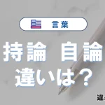 「持論」と「自論」の違いや意味・使い方・例文