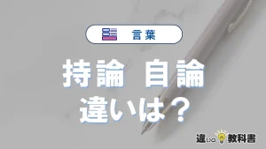 「持論」と「自論」の違いや意味・使い方・例文