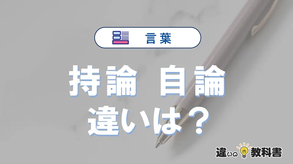 「持論」と「自論」の違いや意味・使い方・例文