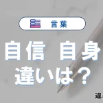 「自信」と「自身」の違いや意味・使い方・例文