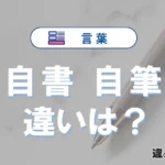 「自書」と「自筆」の違いや意味・使い方・例文まとめ