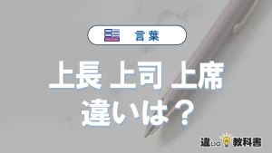 「上長」「上司」「上席」の違いと意味・使い方や例文