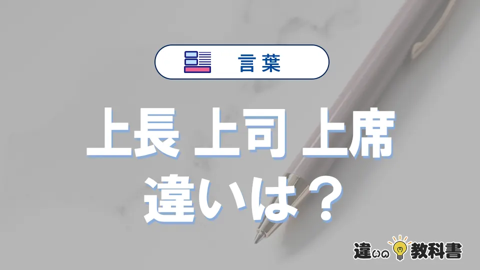 「上長」「上司」「上席」の違いと意味・使い方や例文