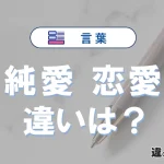「純愛」と「恋愛」の違いや意味・使い方・例文まとめ