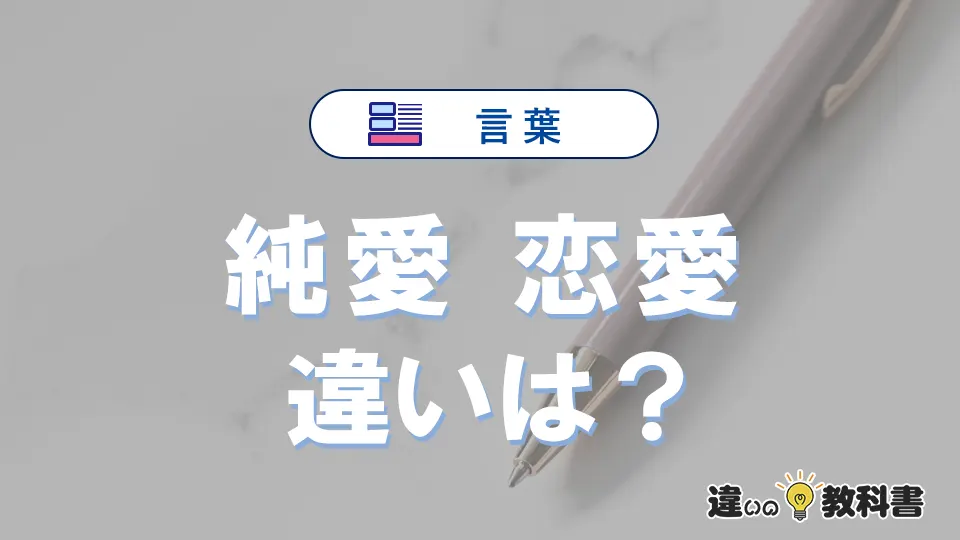 「純愛」と「恋愛」の違いや意味・使い方・例文まとめ