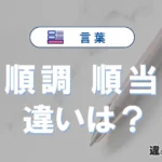 「順調」と「順当」の違いや意味・使い方・例文まとめ