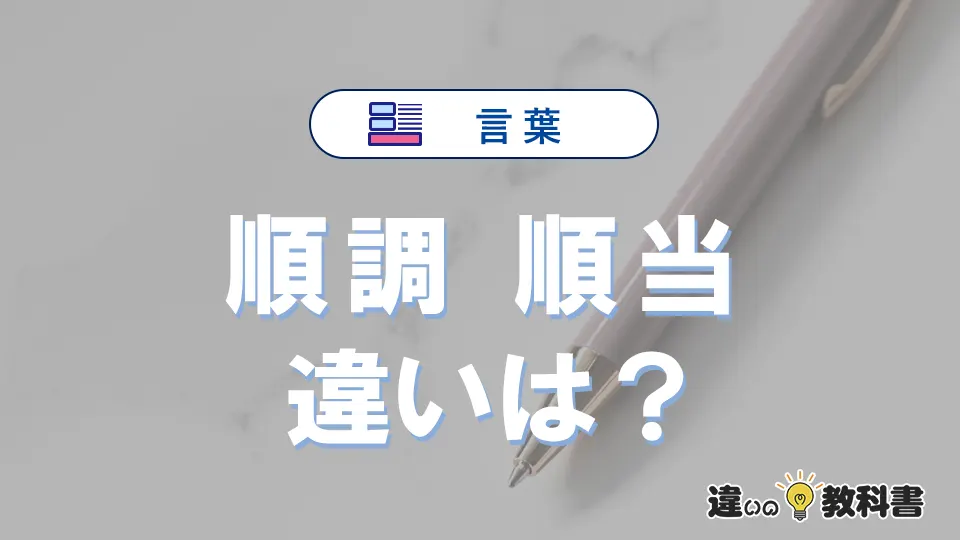 「順調」と「順当」の違いや意味・使い方・例文まとめ