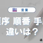 「順序」「順番」「手順」の違いと意味・使い方や例文まとめ