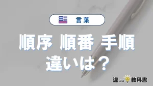 「順序」「順番」「手順」の違いと意味・使い方や例文まとめ