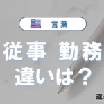 「従事」と「勤務」の違いや意味・使い方・例文まとめ