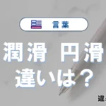 「潤滑」と「円滑」の違いや意味・使い方・例文まとめ