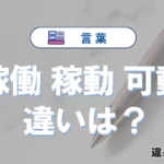 「稼働」「稼動」「可動」の違いと意味・使い方や例文まとめ