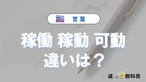 「稼働」「稼動」「可動」の違いと意味・使い方や例文まとめ