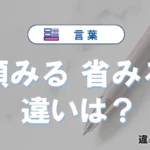 顧みると省みるの違いや意味・使い方・例文まとめ