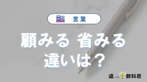 顧みると省みるの違いや意味・使い方・例文まとめ