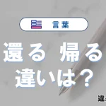 【完全解説】「還る」と「帰る」の違いとは？意味・語源・使い方・例文