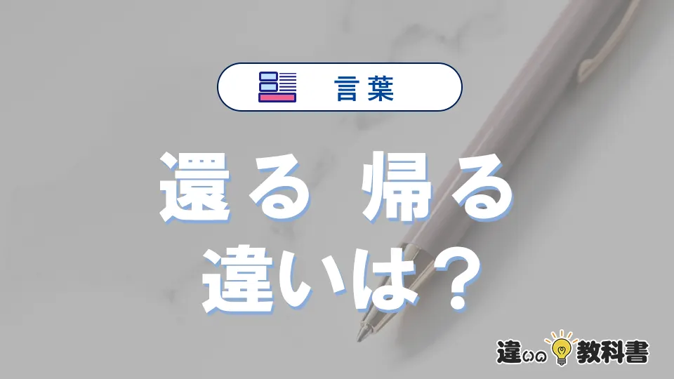 【完全解説】「還る」と「帰る」の違いとは?意味・語源・使い方・例文
