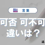 「可否」と「可不可」の違いや意味・使い方・例文まとめ