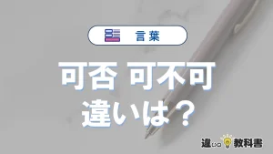 「可否」と「可不可」の違いや意味・使い方・例文まとめ