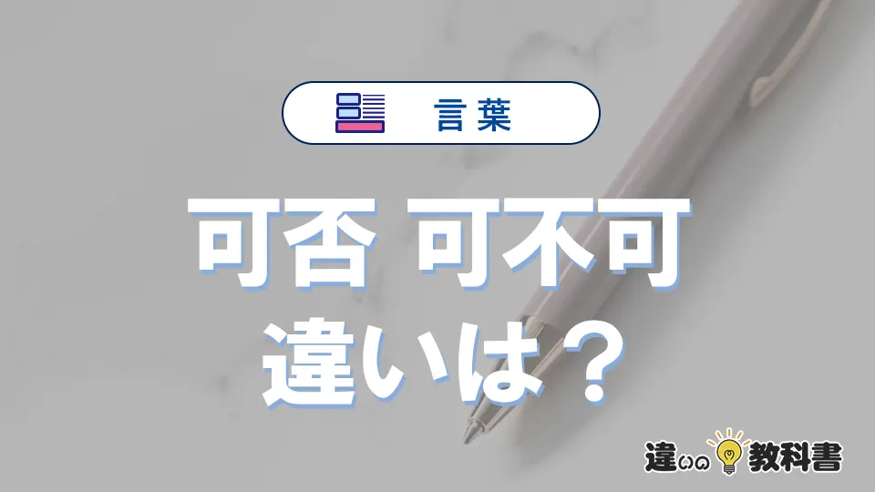 「可否」と「可不可」の違いや意味・使い方・例文まとめ