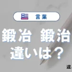 「鍛冶」と「鍛治」の違いや意味・使い方・例文まとめ