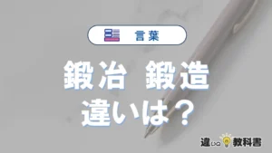 「鍛冶」と「鍛造」の違いや意味・使い方・例文まとめ