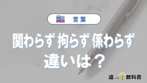 「関わらず」「拘らず」「係わらず」の違いと意味・使い方や例文まとめ