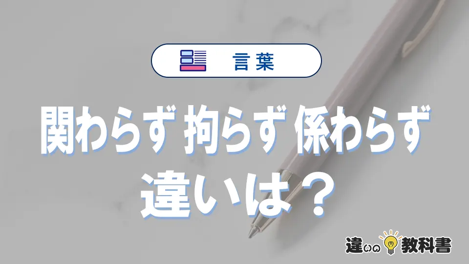 「関わらず」「拘らず」「係わらず」の違いと意味・使い方や例文まとめ