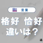 「格好」と「恰好」の違いや意味・使い方・例文