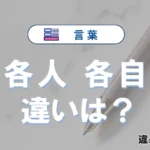 「各人」と「各自」の違いや意味・使い方・例文まとめ