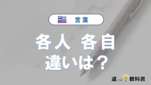 「各人」と「各自」の違いや意味・使い方・例文まとめ